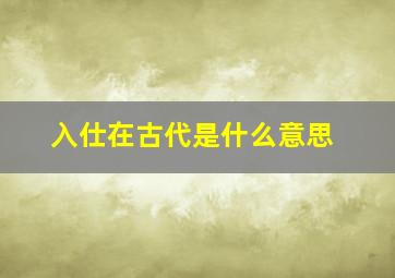 入仕在古代是什么意思