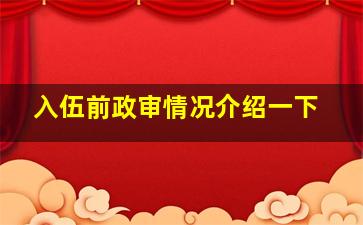 入伍前政审情况介绍一下