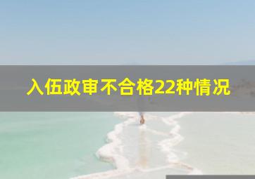 入伍政审不合格22种情况