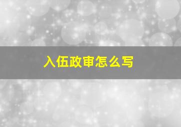 入伍政审怎么写