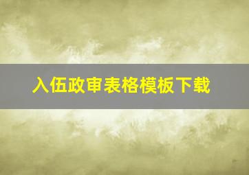 入伍政审表格模板下载