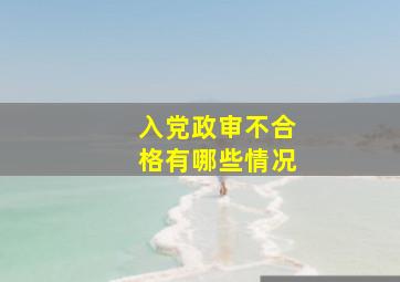 入党政审不合格有哪些情况