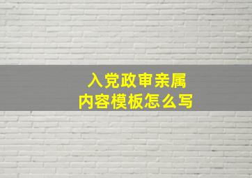 入党政审亲属内容模板怎么写