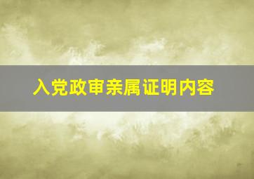 入党政审亲属证明内容