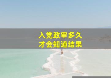 入党政审多久才会知道结果