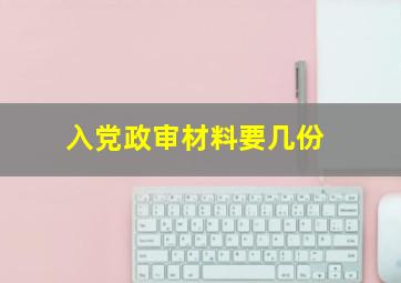 入党政审材料要几份