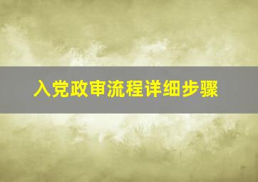 入党政审流程详细步骤