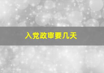 入党政审要几天