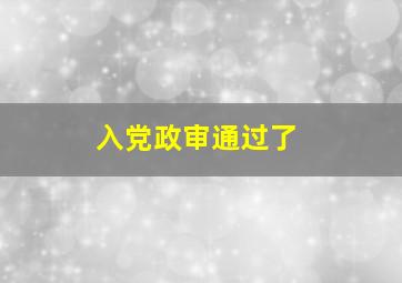 入党政审通过了