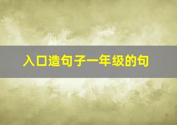 入口造句子一年级的句