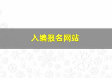 入编报名网站