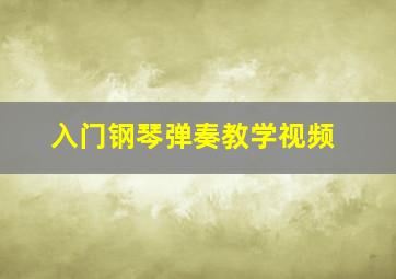 入门钢琴弹奏教学视频