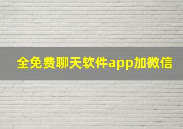 全免费聊天软件app加微信