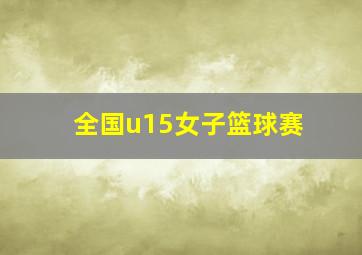 全国u15女子篮球赛