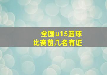 全国u15篮球比赛前几名有证