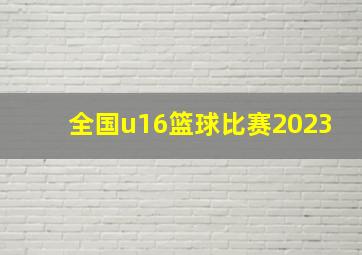 全国u16篮球比赛2023