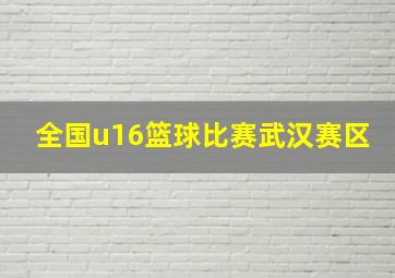 全国u16篮球比赛武汉赛区