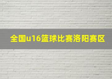 全国u16篮球比赛洛阳赛区