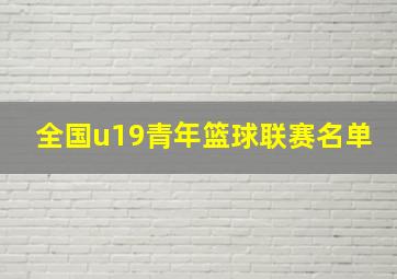 全国u19青年篮球联赛名单