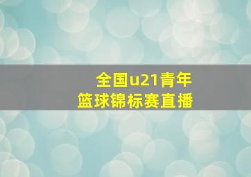 全国u21青年篮球锦标赛直播