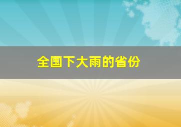 全国下大雨的省份