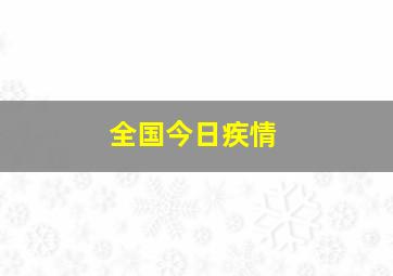 全国今日疾情