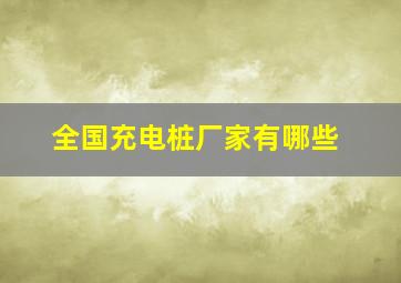 全国充电桩厂家有哪些