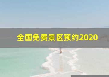 全国免费景区预约2020