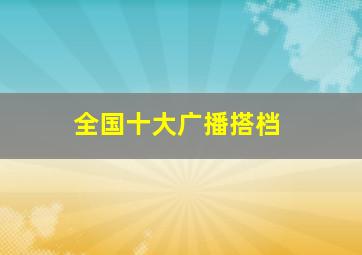 全国十大广播搭档