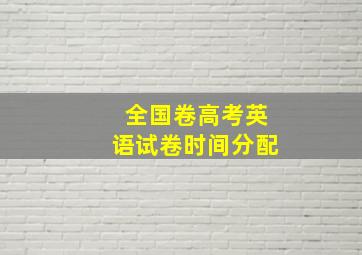 全国卷高考英语试卷时间分配