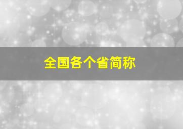 全国各个省简称