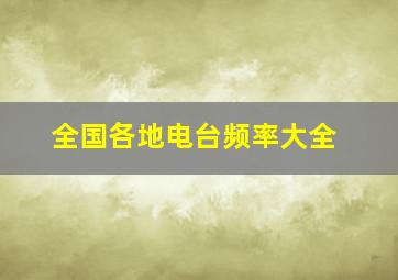 全国各地电台频率大全