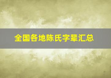 全国各地陈氏字辈汇总