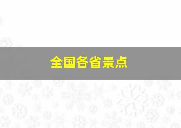 全国各省景点