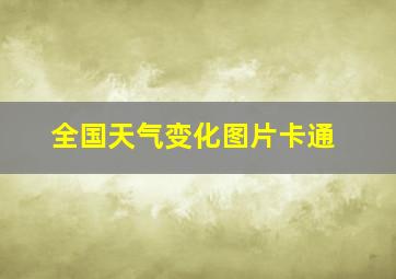 全国天气变化图片卡通