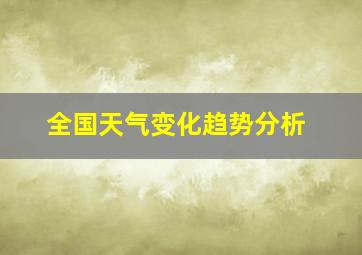 全国天气变化趋势分析