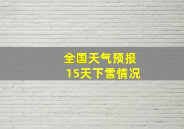 全国天气预报15天下雪情况