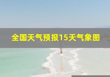 全国天气预报15天气象图