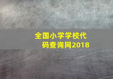 全国小学学校代码查询网2018