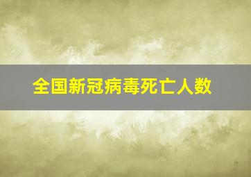 全国新冠病毒死亡人数