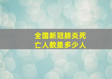 全国新冠肺炎死亡人数是多少人