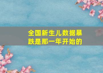 全国新生儿数据暴跌是那一年开始的