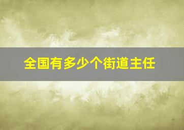 全国有多少个街道主任