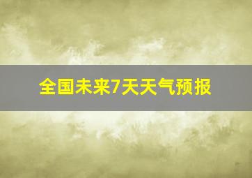 全国未来7天天气预报