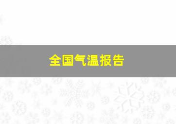 全国气温报告