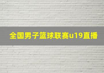 全国男子篮球联赛u19直播