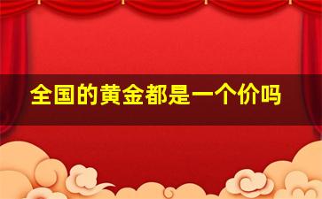 全国的黄金都是一个价吗