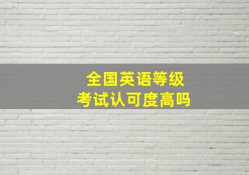 全国英语等级考试认可度高吗