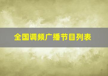 全国调频广播节目列表