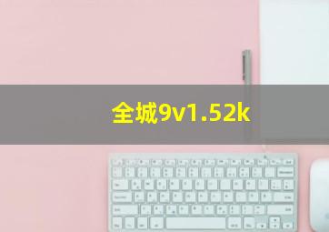 全城9v1.52k